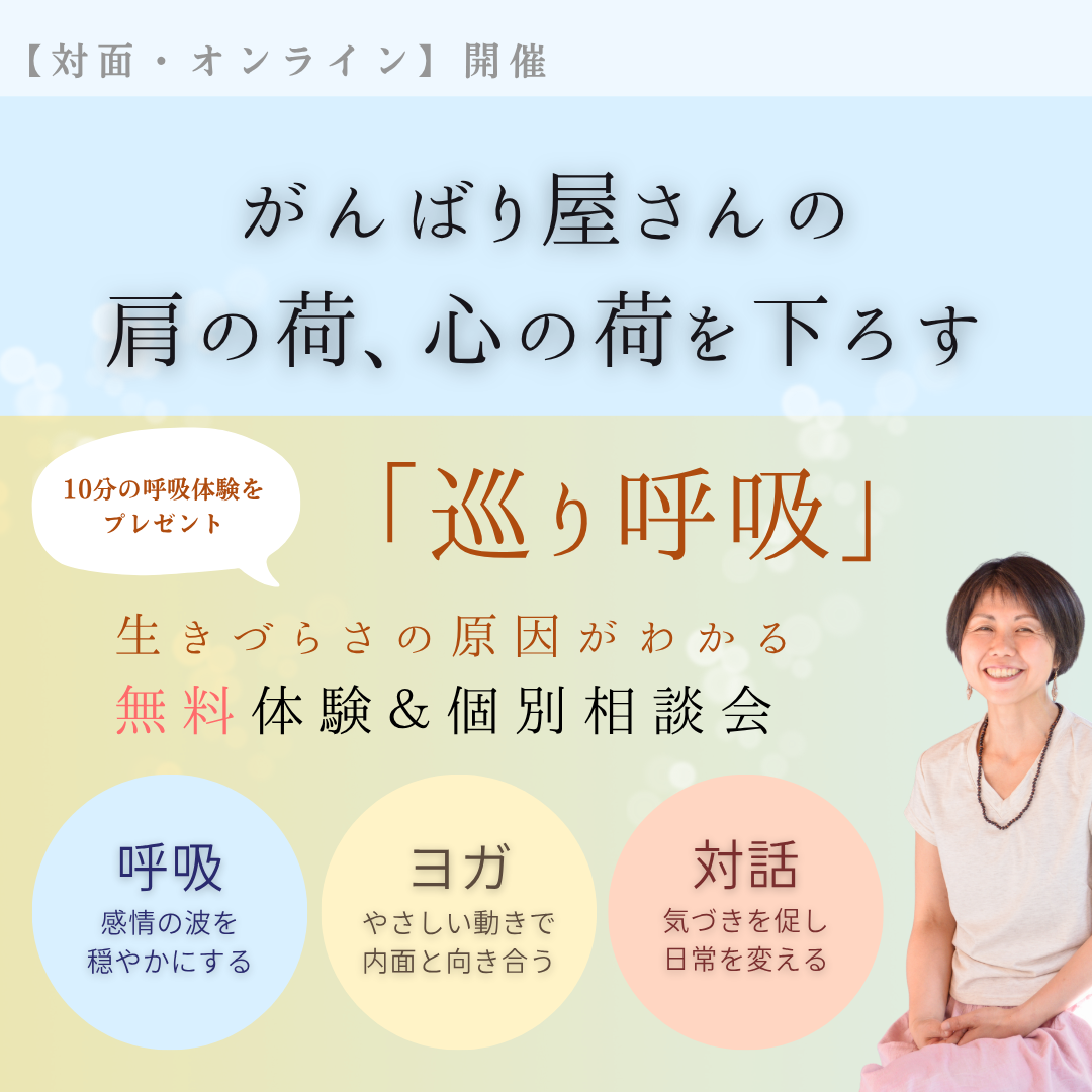 がんばり屋さんの肩の荷、心の荷を下ろす「巡り呼吸」無料体験&個別相談会(zoomオンライン開催)